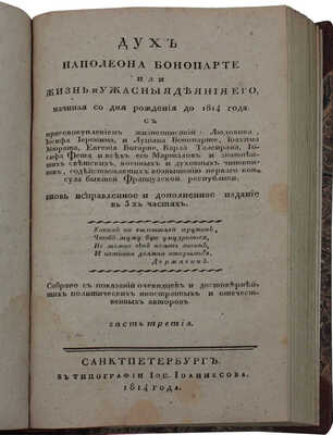 [Голтяков Н.В.]. Дух Наполеона Бонопарте, или Жизнь и ужасныя деяния его... [Ч. 1—3]. СПб., 1814.